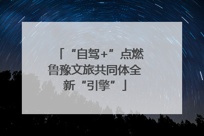 “自驾+”点燃鲁豫文旅共同体全新“引擎”