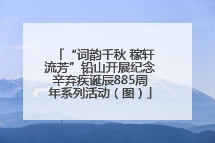“词韵千秋 稼轩流芳”铅山开展纪念辛弃疾诞辰885周年系列活动（图）