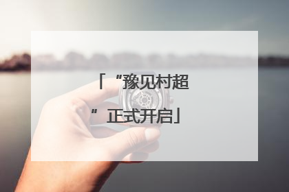 “豫见村超”正式开启