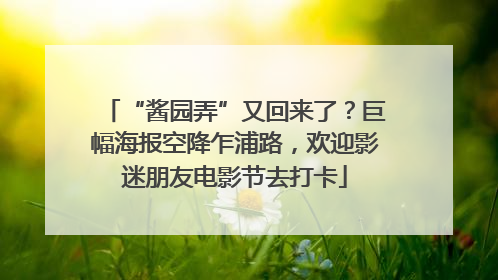 “酱园弄”又回来了？巨幅海报空降乍浦路，欢迎影迷朋友电影节去打卡