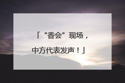 “香会”现场，中方代表发声！