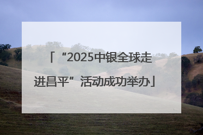 “2025中银全球走进昌平”活动成功举办