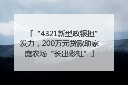 “4321新型政银担”发力，200万元贷款助家庭农场“长出彩虹”