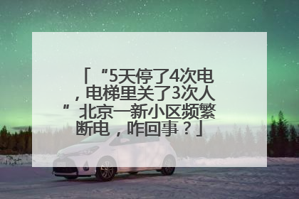 “5天停了4次电，电梯里关了3次人”北京一新小区频繁断电，咋回事？