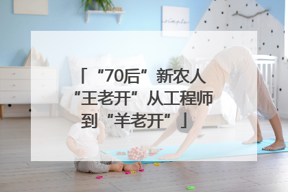 “70后”新农人“王老开”从工程师到“羊老开”