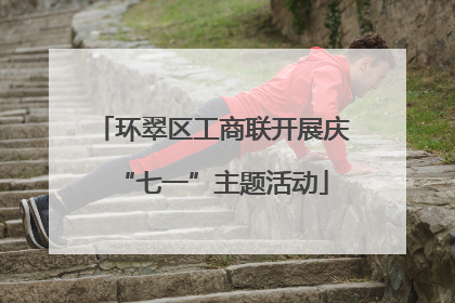 环翠区工商联开展庆“七一”主题活动