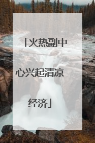 火热副中心兴起清凉经济