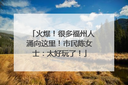 火爆！很多福州人涌向这里！市民陈女士：太好玩了！