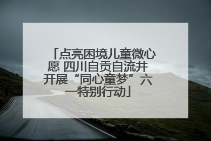 点亮困境儿童微心愿 四川自贡自流井开展“同心童梦”六一特别行动
