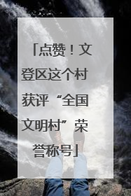 点赞！文登区这个村获评“全国文明村”荣誉称号