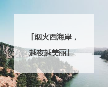 烟火西海岸，越夜越美丽