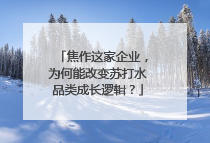 焦作这家企业，为何能改变苏打水品类成长逻辑？