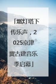 燃灯塔下传乐声，2025京津冀古建音乐季启幕