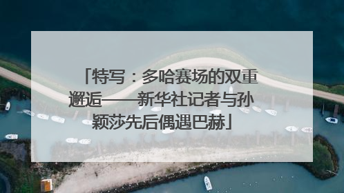 特写：多哈赛场的双重邂逅——新华社记者与孙颖莎先后偶遇巴赫