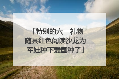 特别的六一礼物 随县红色阅读沙龙为军娃种下爱国种子