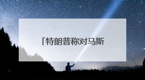 特朗普称对马斯克“非常失望” 马斯克光速回怼：法案没给我看过