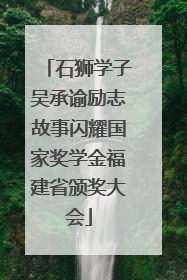 石狮学子吴承谕励志故事闪耀国家奖学金福建省颁奖大会