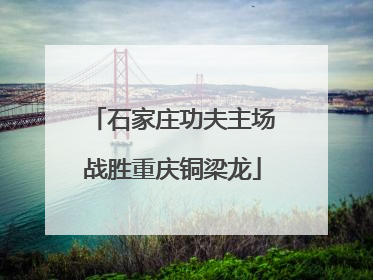 石家庄功夫主场战胜重庆铜梁龙