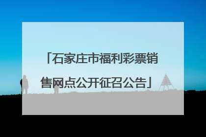 石家庄市福利彩票销售网点公开征召公告