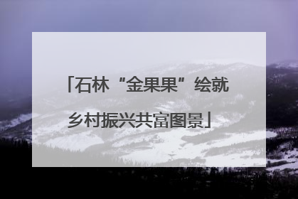 石林“金果果”绘就乡村振兴共富图景