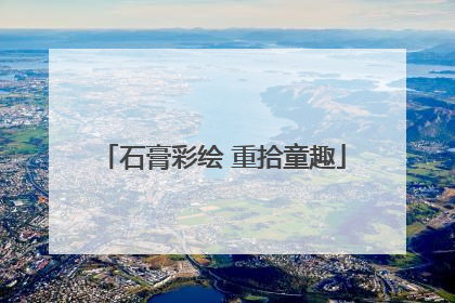 石膏彩绘 重拾童趣