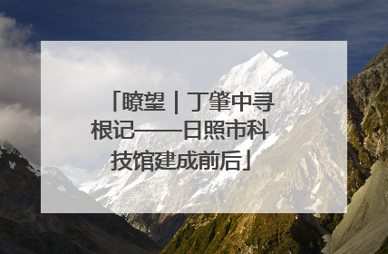 瞭望｜丁肇中寻根记——日照市科技馆建成前后