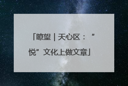 瞭望｜天心区：“悦”文化上做文章