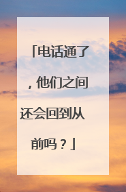 电话通了，他们之间还会回到从前吗？