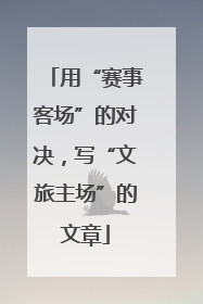 用“赛事客场”的对决，写“文旅主场”的文章