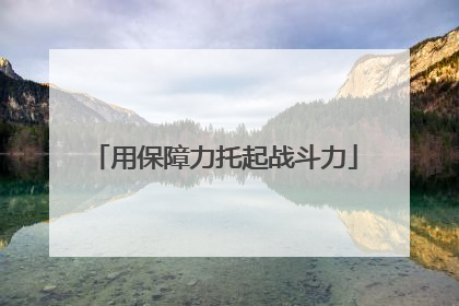 用保障力托起战斗力