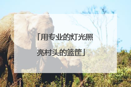 用专业的灯光照亮村头的篮筐