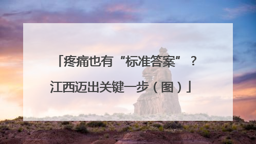 疼痛也有“标准答案”？江西迈出关键一步（图）