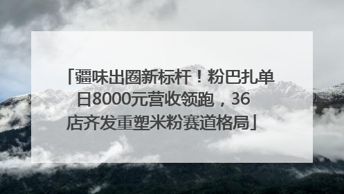 疆味出圈新标杆！粉巴扎单日8000元营收领跑，36店齐发重塑米粉赛道格局