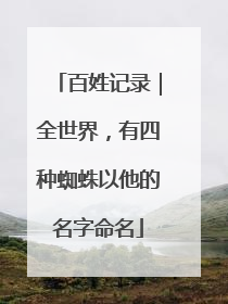 百姓记录｜全世界，有四种蜘蛛以他的名字命名