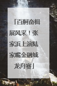 百舸奋楫展风采！张家浜上演陆家嘴金融城龙舟赛