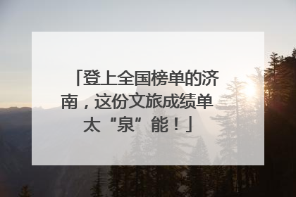 登上全国榜单的济南，这份文旅成绩单太“泉”能！