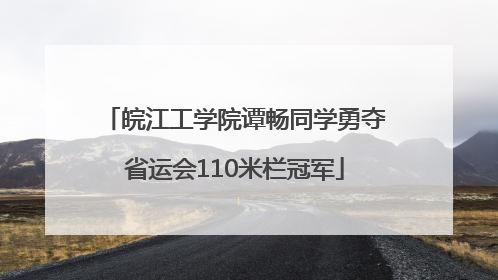 皖江工学院谭畅同学勇夺省运会110米栏冠军