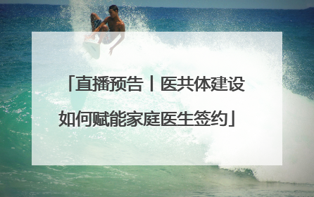 直播预告丨医共体建设如何赋能家庭医生签约