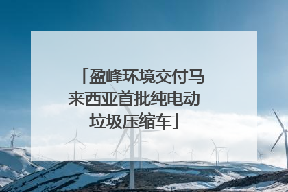 盈峰环境交付马来西亚首批纯电动垃圾压缩车