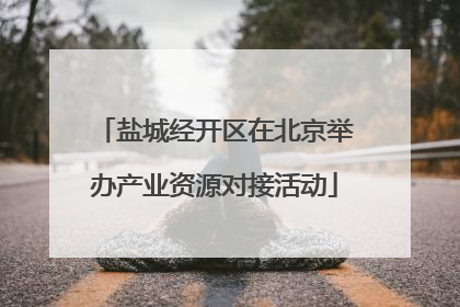 盐城经开区在北京举办产业资源对接活动