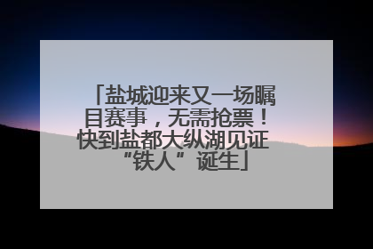盐城迎来又一场瞩目赛事，无需抢票！快到盐都大纵湖见证“铁人”诞生