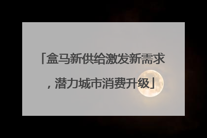 盒马新供给激发新需求，潜力城市消费升级