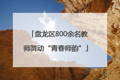 盘龙区800余名教师舞动“青春师韵”