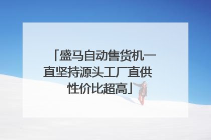 盛马自动售货机一直坚持源头工厂直供 性价比超高