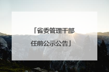 省委管理干部任前公示公告