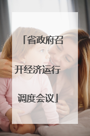 省政府召开经济运行调度会议