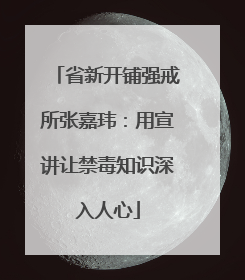 省新开铺强戒所张嘉玮：用宣讲让禁毒知识深入人心