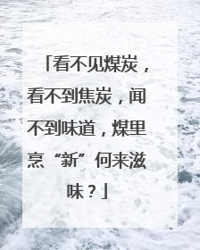 看不见煤炭，看不到焦炭，闻不到味道，煤里烹“新”何来滋味？