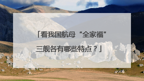 看我国航母“全家福” 三舰各有哪些特点？