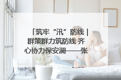 筑牢“汛”防线｜群策群力筑防线 齐心协力保安澜——张家界高新区上下众志成城迎战汛情